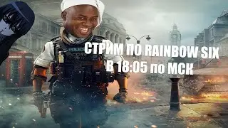ВЛЕТАЕМ С НОГИ В SIEGE  | RAINBOW SIX: SIEGE СТРИМ 16+