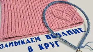 Как соединить петли в круг. МК для начинающих.