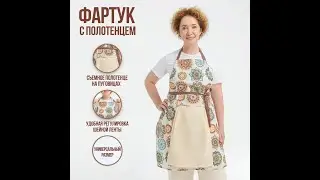 Кухонный фартук с полотенцем. Ссылка в описании