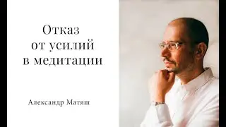 Отказ от усилий в медитации