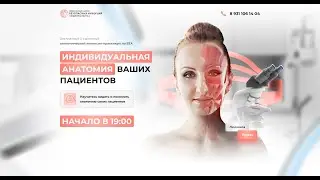 Индивидуальная анатомия ваших пациентов (часть 1)