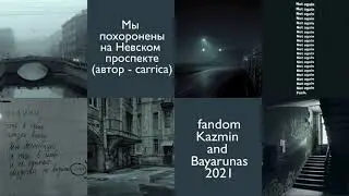 Blanca — Мы похоронены на Невском проспекте (автор Carrica)