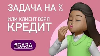 КЛИЕНТ ВЗЯЛ КРЕДИТ / Задача из ЕГЭ  