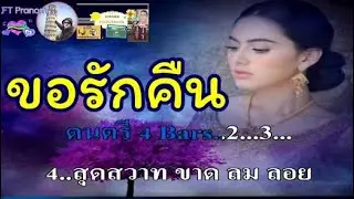 ขอรักคืน คาราโอเกะใช้สำหรับฝึกขับร้อง