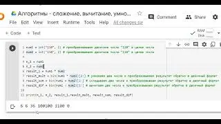 Сложение, вычитание и умножение двоичных чисел в Python. 