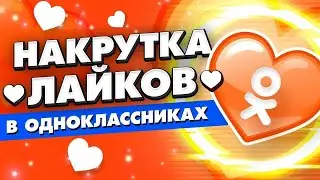 Накрутка лайков в Одноклассниках 2023. \ НАКРУТКА 2023.