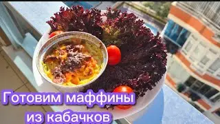 Готовим маффины из кабачков. Очень вкусный рецепт!!!