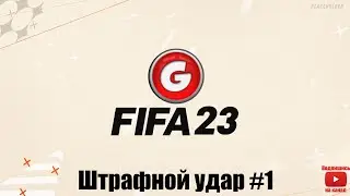 FIFA 23 Штрафной удар #1