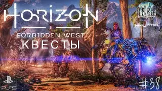 Постапокалипсис роботов в Horizon Forbidden West |  Хорайзен Форбидден Вест Прохождение  #38 | PS5