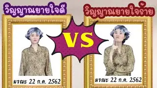 รวมคลิป ยายใจดี vs ยายใจร้าย
