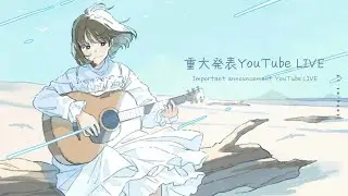 重大発表YouTube LIVE
