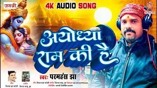 हिंदी राम भजन | अयोध्या राम की है | Ayodhya Ram Ki Hai | 4K Audio Song | #ram #bhajan #rambhajan