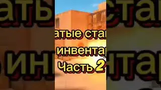 Самые богатые стандофферы  по инвентарю 
