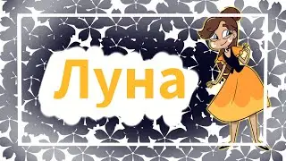 🌙Луна баттерфляй🌙 мини-клип
