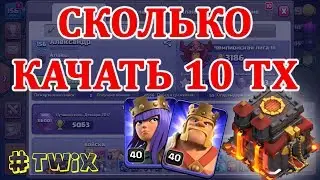 Фулл 10 тх. Как и сколько качался... Clash of Clans 