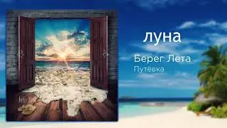 Берег Лета - ЛУНА / MOON / LA LUNE