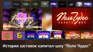 История заставок капитал-шоу 