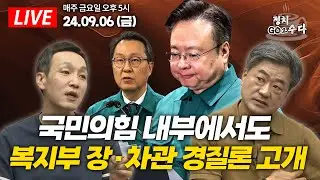 [생방송] 국민의힘도 사퇴 요구, 박민수 차관 경질될까? / 더불어민주당 계엄령 주장, 역풍 맞을까? / 김건희 여사 공천 개입 의혹, 실체 있나? | 정치고(GO)수다 5회