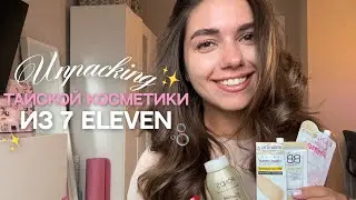 РАСПАКОВКА КОСМЕТИКИ | ТАЙСКАЯ КОСМЕТИКА ИЗ 7 ELEVEN | ПУДРА ФОТОШОП ✨🩷