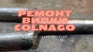 Ремонт/ удлинение штока вилки COLNAGO