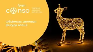 Объёмная световая фигура оленихи от 
