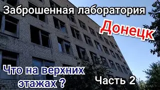 Abandoned laboratory. Part two. Abandoned Donetsk.