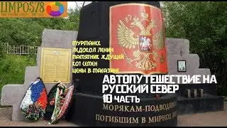 PART 10. By car from Moscow to the Arctic Circle 2017! From Karelia to Murmansk in 2 weeks
