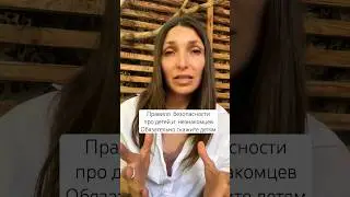 Правило безопасности с незнакомцами для детей #правилобезопасности #психологдлямам