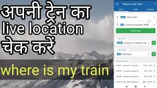मोबाइल में ट्रेन 🚆 का लोकेशन कैसे चेक करें || how to check train live location in mobile || #train