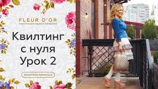 Урок 2. Как собрать лоскутный 