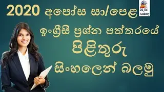 2020 G.C.E. O/L English Paper. 2020 අපෝස සා/පෙළ ඉංග්‍රීසී ප්‍රශ්න පත්තරය පිළිතුරු  සිංහලෙන් බලමු.