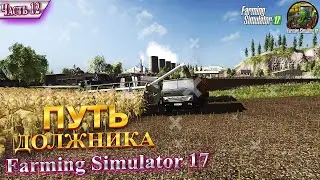 #12 ♚УБОРОЧНАЯ!♚ НОВЫЕ ПЛАНЫ? ♚ ЧТО ДАЛЬШЕ? ♚ПУТЬ ДОЛЖНИКА ♚КАРТА ДАРЫ КАВКАЗА♚FARMING SIMULATOR 17♚