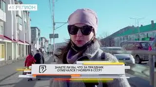 ОПРОС ДНЯ: ЧТО ЗА ПРАЗДНИК ОТМЕЧАЛСЯ 7 НОЯБРЯ В СССР?