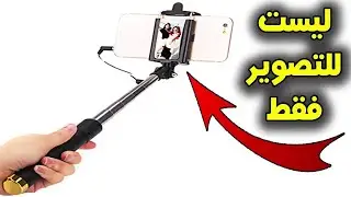 عصا السيلفي ليست للتصوير فقط - شاهد كيف صنعت بها شئ لا يخطر ببال العفريت !!
