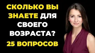 Насколько Вы Умны Для Своего Возраста? Тест на проверку знаний #1 
