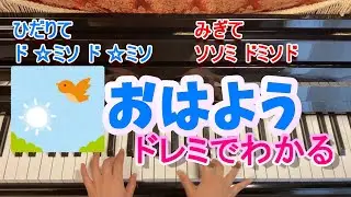 おはよう/ピアノ/ドレミふりがなつき