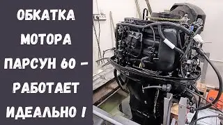 Обкатка  мотора Парсун 60  - работает идеально !