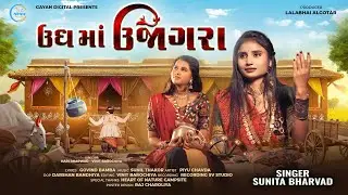 Ungh Ma Ujagra|| Sunita Bharwad|| ઉધ માં ઊજાગરા ||New Song 