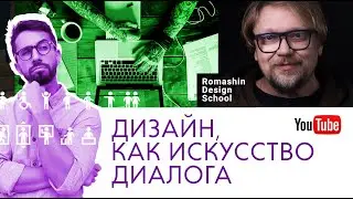 Дизйн, как искусство диалога. Школа бренд-дизайнера