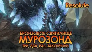 Бронзовое Святилище МУРОЗОНД. Sirus x5. Resolute. Первое убийство босса