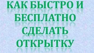 Как быстро и бесплатно сделать открытку