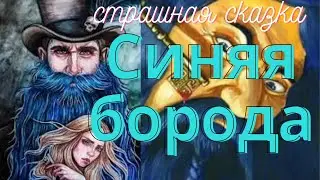 #страшная сказка "Синяя борода" #ШарльПерро #сказкинаночь #СМирупоНитке
