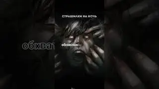 ЭТО МОЕ МЕСТО! Страшные истории на ночь.Страшилки на ночь. #мистика #страх