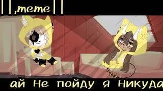 🌌🌃 •°meme?°• 🐦ай не пойду я никуда🐦 •°Gacha Club°•🌌_.himiko_hi._ 🌃🌌