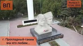 Вести Прохладного. Часть 3.