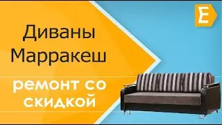 Видеообзор дивана 