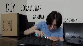 Мини вокальная кабина для записи вокала своими руками