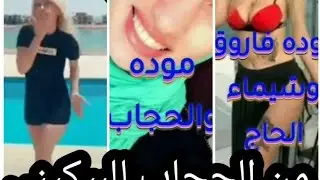 فضيحة موده الأدهم من الحجاب للتعري للسجن بلفديوهات والصور بتفاصيل