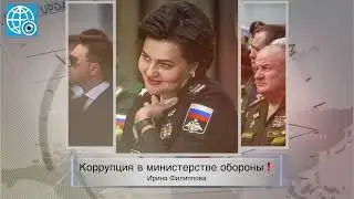 ❗Коррупция в министерстве обороны❗