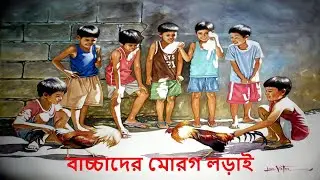 মোড়গ লড়াই। বাংলাদেশের ঐতিহ্যবাহী খেলা। #shorts #মোরগলড়াই #youtubeshort